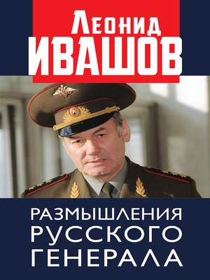 cover image of Размышления русского генерала